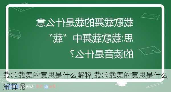 载歌载舞的意思是什么解释,载歌载舞的意思是什么解释呢