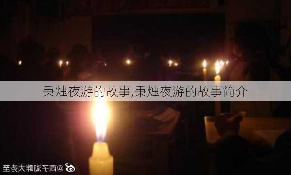 秉烛夜游的故事,秉烛夜游的故事简介