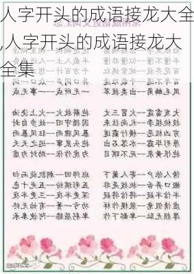 人字开头的成语接龙大全,人字开头的成语接龙大全集