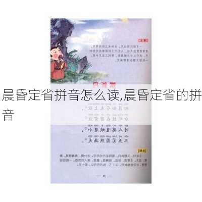 晨昏定省拼音怎么读,晨昏定省的拼音