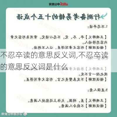 不忍卒读的意思反义词,不忍卒读的意思反义词是什么