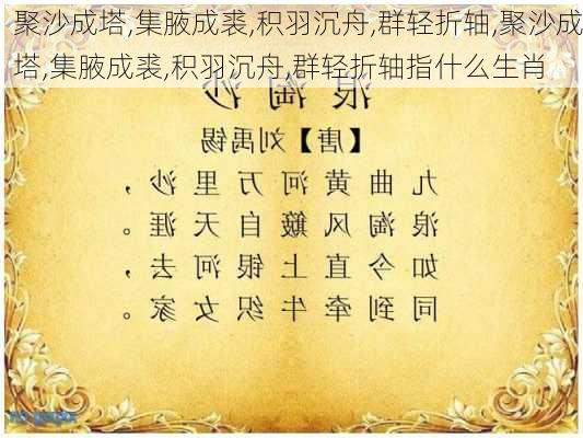 聚沙成塔,集腋成裘,积羽沉舟,群轻折轴,聚沙成塔,集腋成裘,积羽沉舟,群轻折轴指什么生肖