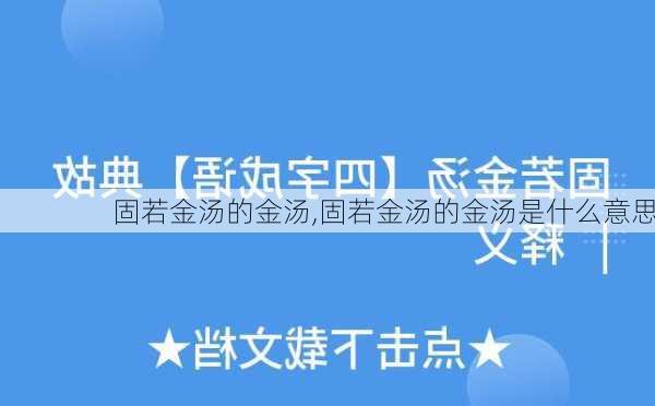 固若金汤的金汤,固若金汤的金汤是什么意思