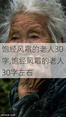 饱经风霜的老人30字,饱经风霜的老人30字左右