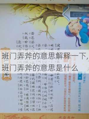 班门弄斧的意思解释一下,班门弄斧的意思是什么