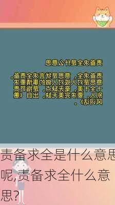 责备求全是什么意思呢,责备求全什么意思?