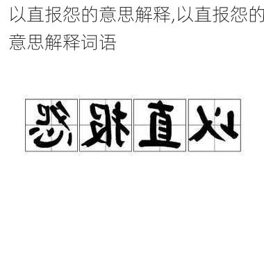 以直报怨的意思解释,以直报怨的意思解释词语