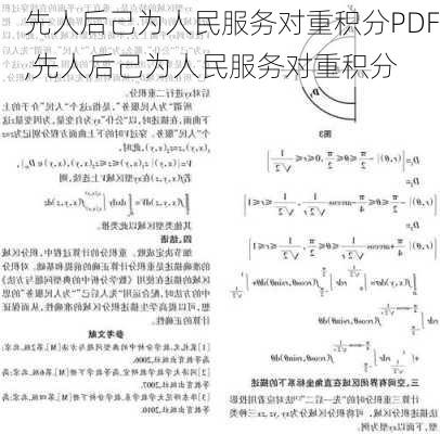 先人后己为人民服务对重积分PDF,先人后己为人民服务对重积分