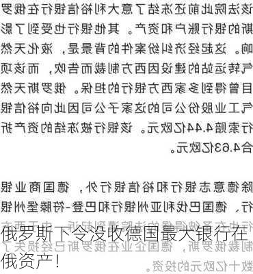 俄罗斯下令没收德国最大银行在俄资产！