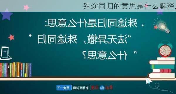 殊途同归的意思是什么解释,