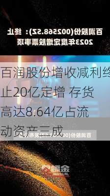 百润股份增收减利终止20亿定增 存货高达8.64亿占流动资产三成