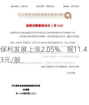 保利发展上涨2.05%，报11.43元/股