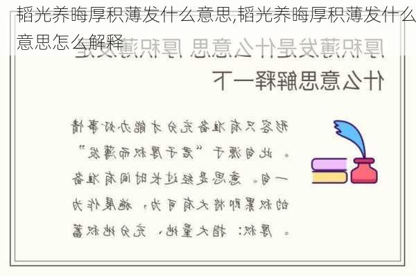 韬光养晦厚积薄发什么意思,韬光养晦厚积薄发什么意思怎么解释