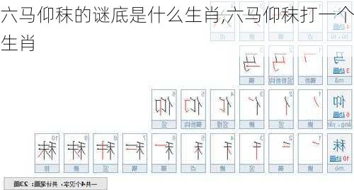 六马仰秣的谜底是什么生肖,六马仰秣打一个生肖