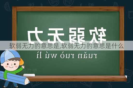 软弱无力的意思是,软弱无力的意思是什么