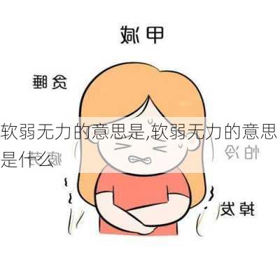 软弱无力的意思是,软弱无力的意思是什么