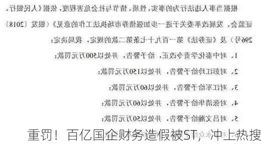 重罚！百亿国企财务造假被ST，冲上热搜