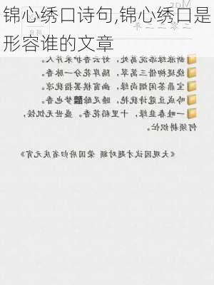 锦心绣口诗句,锦心绣口是形容谁的文章