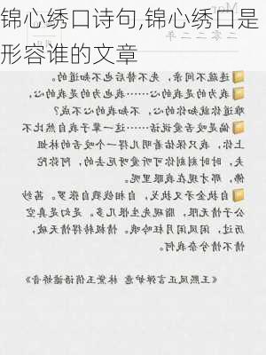 锦心绣口诗句,锦心绣口是形容谁的文章