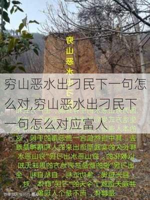 穷山恶水出刁民下一句怎么对,穷山恶水出刁民下一句怎么对应富人