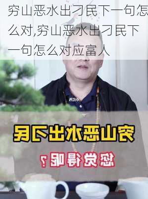 穷山恶水出刁民下一句怎么对,穷山恶水出刁民下一句怎么对应富人