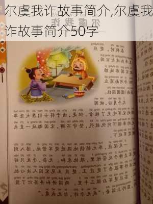 尔虞我诈故事简介,尔虞我诈故事简介50字