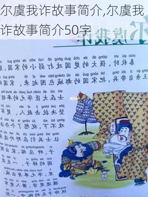 尔虞我诈故事简介,尔虞我诈故事简介50字