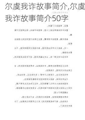 尔虞我诈故事简介,尔虞我诈故事简介50字