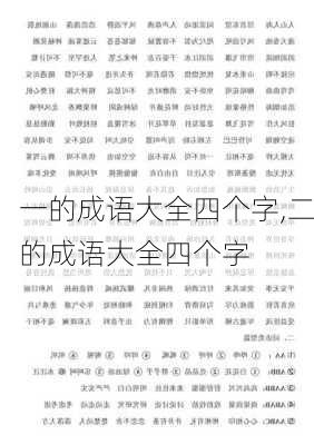 一的成语大全四个字,二的成语大全四个字