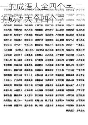 一的成语大全四个字,二的成语大全四个字