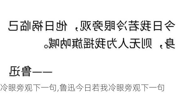 冷眼旁观下一句,鲁迅今日若我冷眼旁观下一句