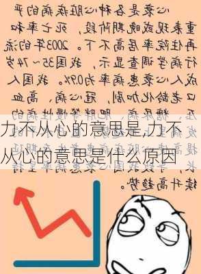 力不从心的意思是,力不从心的意思是什么原因