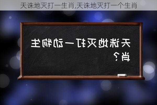 天诛地灭打一生肖,天诛地灭打一个生肖