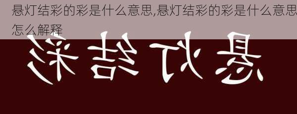 悬灯结彩的彩是什么意思,悬灯结彩的彩是什么意思怎么解释