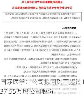 国际医学：公司拟回购不超过1637.55万股公司股份