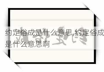 约定俗成是什么意思,约定俗成是什么意思啊