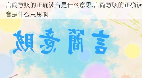 言简意赅的正确读音是什么意思,言简意赅的正确读音是什么意思啊