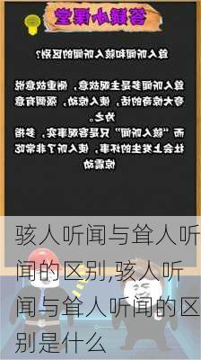 骇人听闻与耸人听闻的区别,骇人听闻与耸人听闻的区别是什么