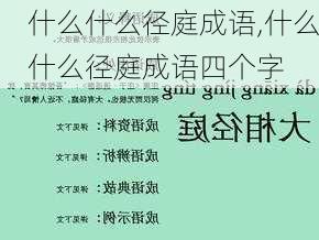 什么什么径庭成语,什么什么径庭成语四个字