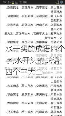 水开头的成语四个字,水开头的成语四个字大全