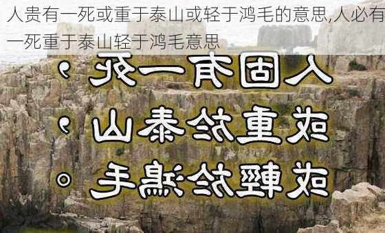 人贵有一死或重于泰山或轻于鸿毛的意思,人必有一死重于泰山轻于鸿毛意思