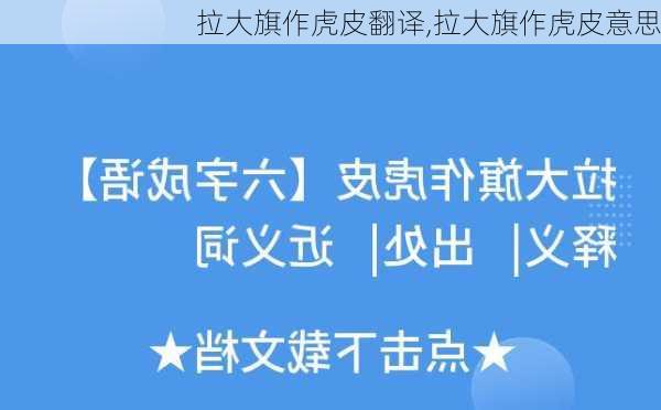 拉大旗作虎皮翻译,拉大旗作虎皮意思