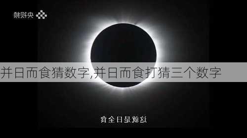 并日而食猜数字,并日而食打猜三个数字