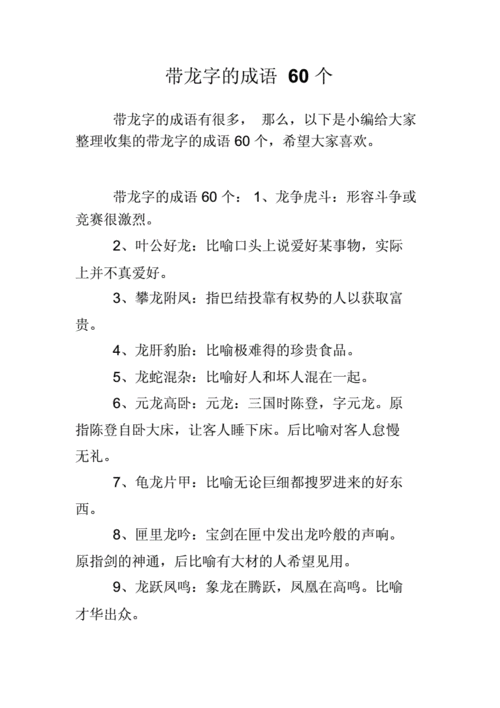 有龙的成语祝福语,有龙的成语祝福语大全