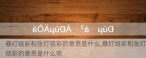 悬灯结彩和张灯结彩的意思是什么,悬灯结彩和张灯结彩的意思是什么呢