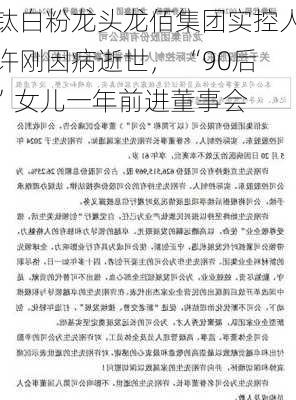 钛白粉龙头龙佰集团实控人许刚因病逝世， “90后”女儿一年前进董事会