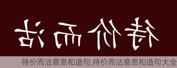 待价而沽意思和造句,待价而沽意思和造句大全