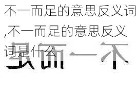 不一而足的意思反义词,不一而足的意思反义词是什么