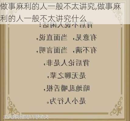 做事麻利的人一般不太讲究,做事麻利的人一般不太讲究什么