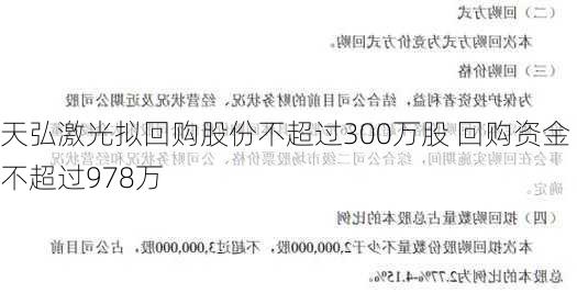 天弘激光拟回购股份不超过300万股 回购资金不超过978万